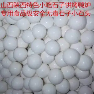 石子馍石头饼专用石子石头 食品厂专用石头球