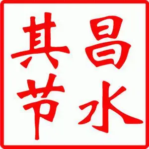 四川其昌节能技术有限公司