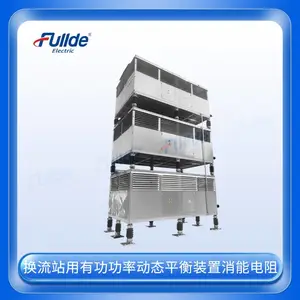 福德 SVG启动电阻器 中性点接地电阻柜 源头厂家 规格齐全 欢迎致电