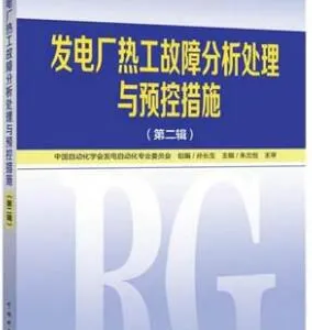 发电厂热工故障分析处理与预控措施（***辑）