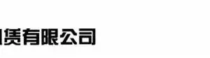 ��˾logo