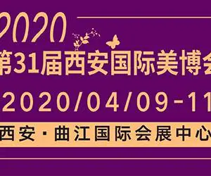 2020年春季西安美博会