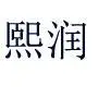 ��˾logo