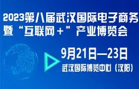 2023第八届武汉国际电子商务暨“互联网＋”产业博览会