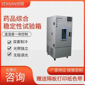 侦翔机电ZSW-H100系列实验室药品综合稳定试验箱(温湿度光照)