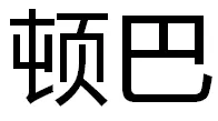 ��˾logo