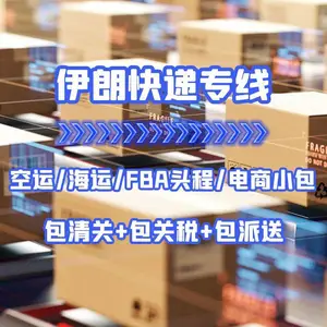 中国伊朗国际快递 的国际快递到伊朗 双清专线门到门