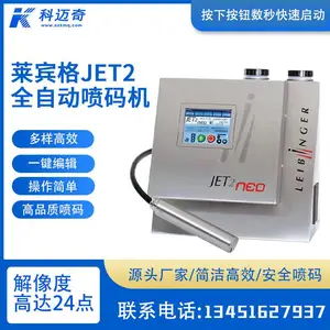 德国莱宾格JET2neo 在线全自动小字符喷码机面膜护手霜身体乳喷码