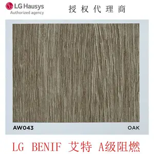 LG/LX Hausys韩国进口PVC膜BENIF艾特A级阻燃装饰贴膜AW043
