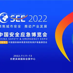 2022中国安全应急博览会 安徽应急展