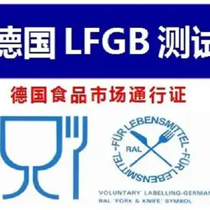 LFGB认证是什么?出口欧盟一定要做LFGB认证吗?