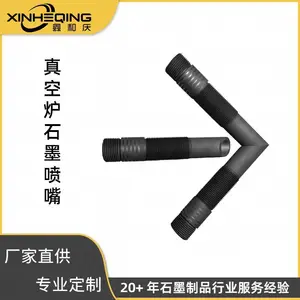 厂家直营鑫和庆来图定制加工高密度高纯度真空炉石墨喷嘴