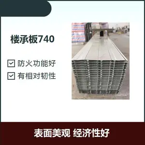镀锌板740 防火功能好 省去全部或部分模板支撑