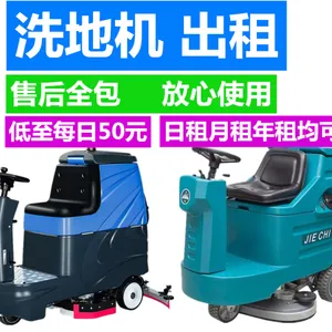 洗拖吸一体驾驶式洗地机出租手推式洗地机扫地机出租