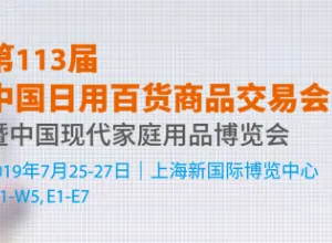 第113届中国日用百货商品交易会（“百货会”）