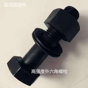 六角螺栓,内外六角螺栓,高强度螺丝