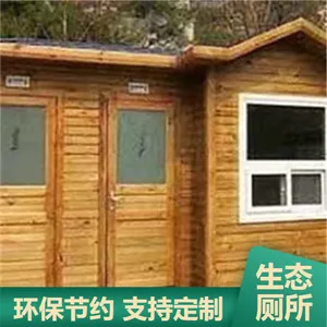 生态厕所租赁 演唱会大型活动用 可移动性强处理方式多样