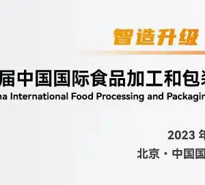 2023第十八届中国国际食品加工和包装机械展览会