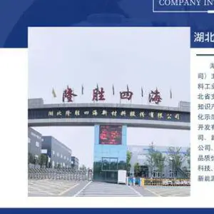 湖北隆胜四海新材料股份有限公司