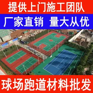 【志诚水性漆】水性丙烯酸篮球场材料 网球场地坪漆 羽毛球场地面翻新施工