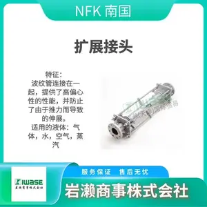 NFK南国 万向节式扩展接头 适用流体：蒸汽・排烟 NK-8400