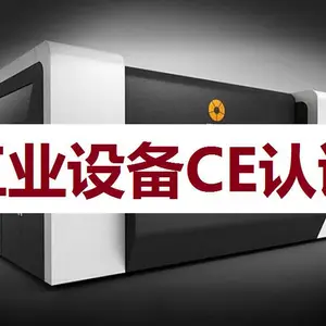 工业设备欧盟CE认证流程