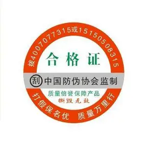 供应电话防伪激光防伪数码防伪镭色防伪二维码防伪查询印刷不干胶标签