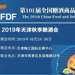 2019年天津糖酒会