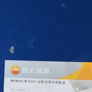 昆仑MOON69#/M-K4001冰轮机冷冻机油69#螺杆机活塞机冷冻机油