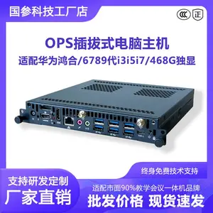 OPS主机4/6/8G独显6/7/8/9/12代华为鸿合会议教学一体机模块电脑