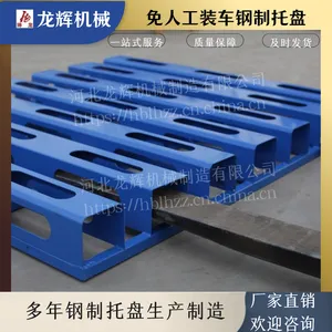 龙辉机械C款免人工装卸托盘 叉车钢制金属托盘 定制铁托盘