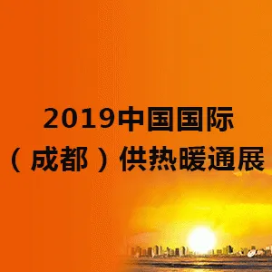 2019中国国际（成都）供热暖通展