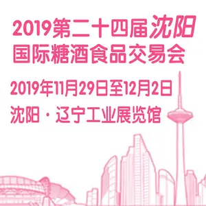 2019第二十四届沈阳国际糖酒食品交易会