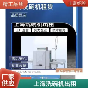 立式商用、大型、节能、高效、智能、快速、餐馆商用洗碗机租赁、食堂商用洗碗机出租、酒店商用洗碗机租赁、