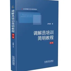 调解员培训简明教程(第5版)第五版 全国调解员培训推荐教材 黄