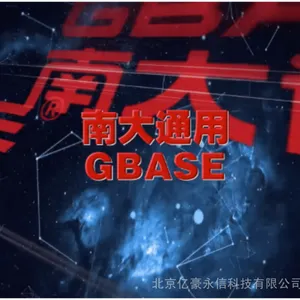 �ϴ�ͨ�ð�ȫ���ݿ����ϵͳ gbase 8s -�ں�����