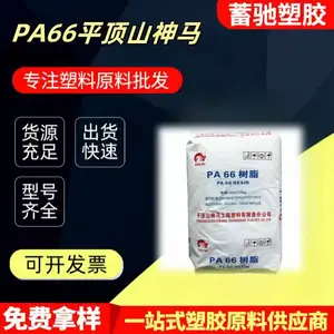 塑胶颗粒PA66 平顶山神马 EPR2702 中粘度 阻燃 汽车领域