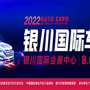 2022（第15届）中国·银川国际汽车博览会
