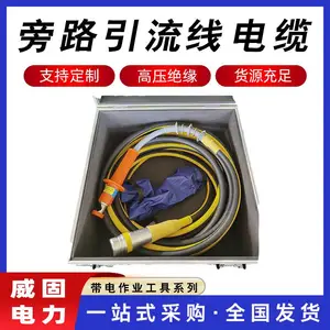 带电作业旁路连接电缆快速连接插拔终端高压架空线柔性引线电缆