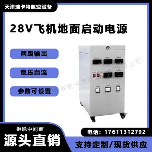 飞机地面起动用28V直流电源,机库电气间直线加电电源装置