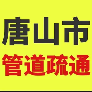 唐山古冶区附近下水道疏通公司