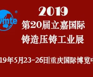 2019中国（重庆）压铸展|第20届立嘉国际铸造压铸工业展