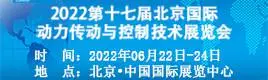 2022第十七届北京国际动力传动与控制技术展览会