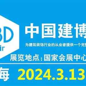 2024中国（上海）国际建筑贸易博览会-中国建博会上海