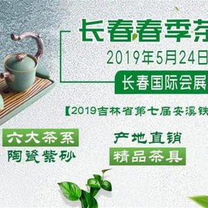 2019第三届中国（长春）国际春季茶业博览会