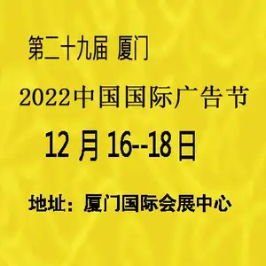 2022年厦门第29届中国广告节