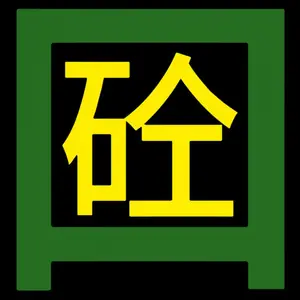 青岛胶南 商混站 商砼站 混凝土搅拌站 C25