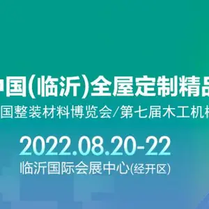 第六届中国(临沂)全屋定制精品展览会