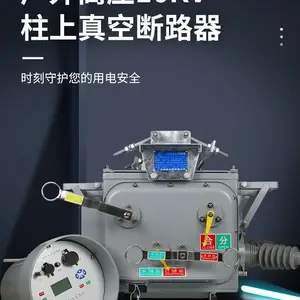 重合闸户外高压真空断路器专业提供
