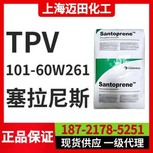 山都平TPV 101-60W261,热塑性弹性体 汽车配件塑料 25千克/袋